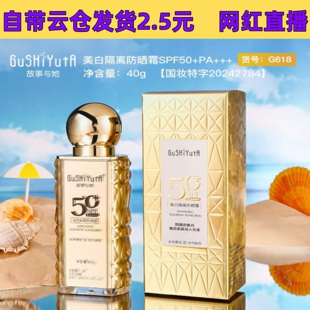 【厂价】故事与她美白隔离防晒霜三合一清爽不油腻隔离紫外线防止