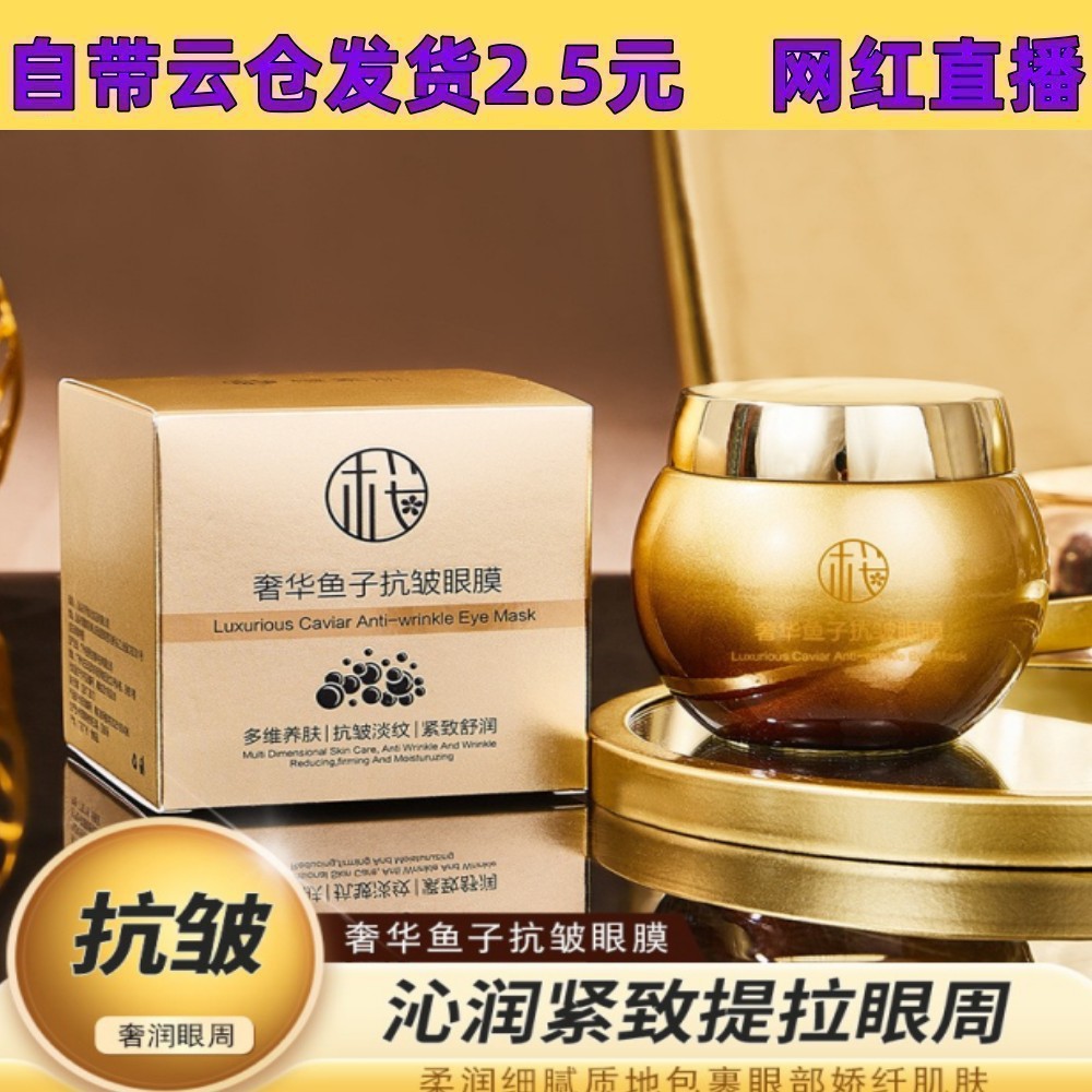 【厂价】樱素肌奢华鱼子抗皱眼膜毛戈苹同款提拉紧致淡纹提亮滋润
