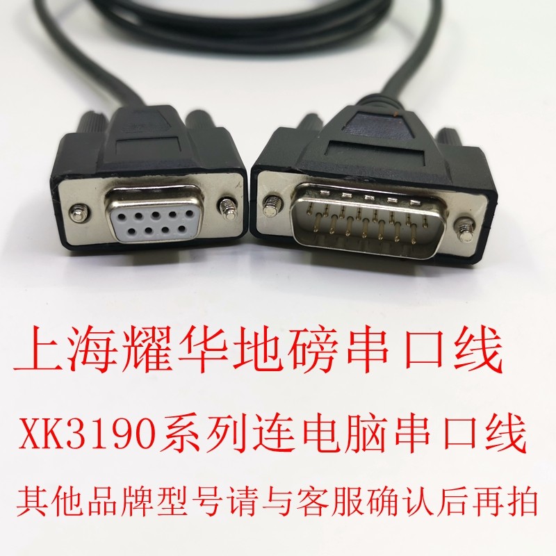 耀华地磅串口线XK3190-DS8系列连接电脑电子秤连电脑串口线232线