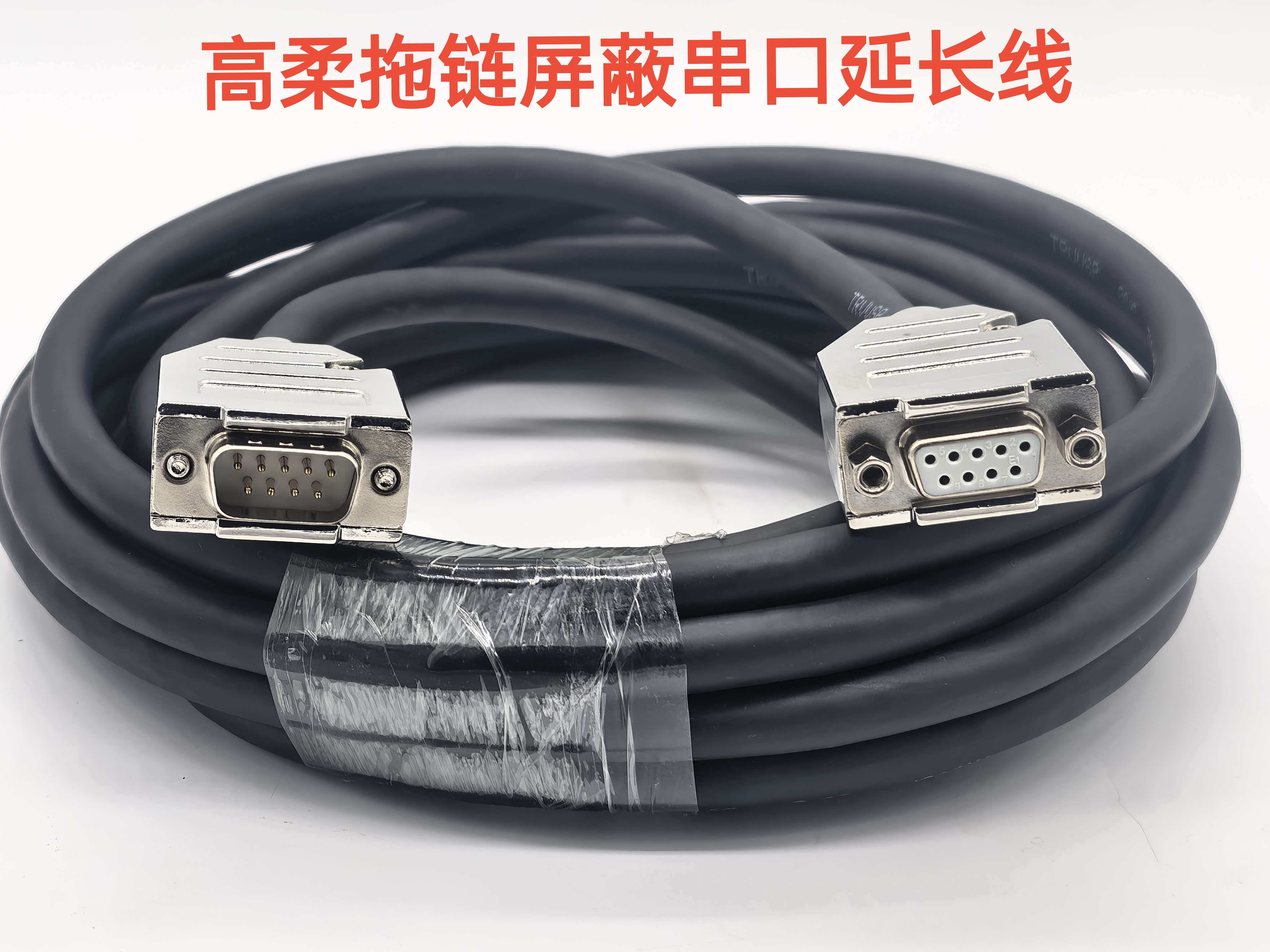 定制工业级高柔拖链屏蔽串口延长线DB9公对母延长线公转母串口线