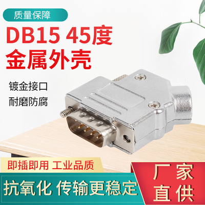 DB9/DB15/DB25/DB26/DB44插头45度金属外壳 串口45°侧出线外壳