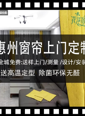 惠州窗帘 定制订做惠阳大亚湾区上门测量包安装窗帘遮光布纱轨道