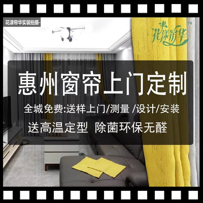 惠阳大亚湾区上门测量包安装窗帘