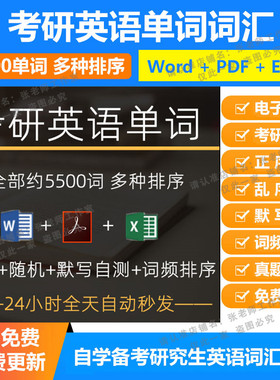 新考研英语单词电子版大纲词汇5500词Excel默写正序乱序PDF 真题