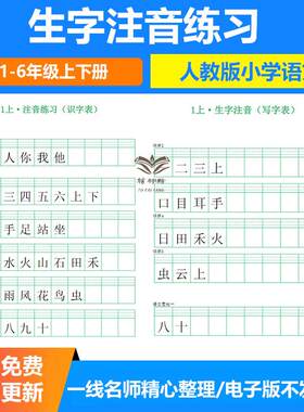 人教版小学语文一二三四五六年级上下册二类字识字表生字注音专项训练一类字写字表看汉字写拼音电子版含答案可修改