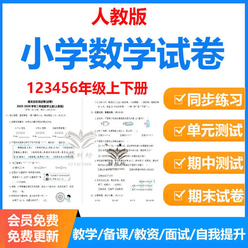 人教版小学数学一二三四五6年级上下册课时练习题期末试卷电子版
