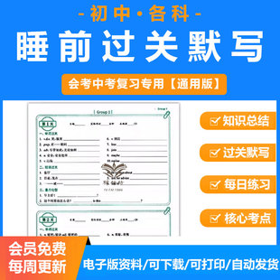 初中九科知识点总结睡前默写小纸条语文古诗文数学物理公式英语单词短语化学方程式历史道德与法治生物地理会考中考复习资料电子版