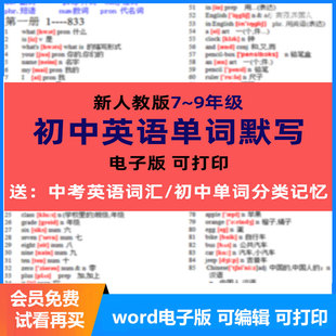人教初中英语单词默写电子版背诵汇总表七八九年级上册下册word版