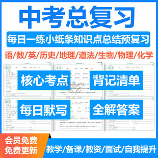 2026初中中考总复习每日一练默写小纸条电子版语文数学英语历史地理道法生物物理化学小四门每日默写知识点总结考点