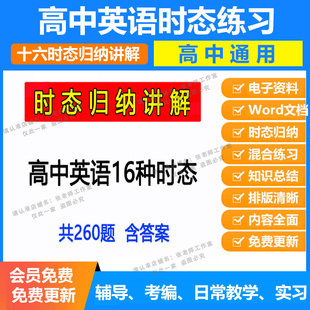 小学初中高中英语时态精讲及专项训练电子版16种时态归纳讲解答案