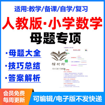 人教版小学数学母题大全电子版应用题一二三四五六年级上下册专项训练技巧总结题型大全答案解析教学备课复习自学练习
