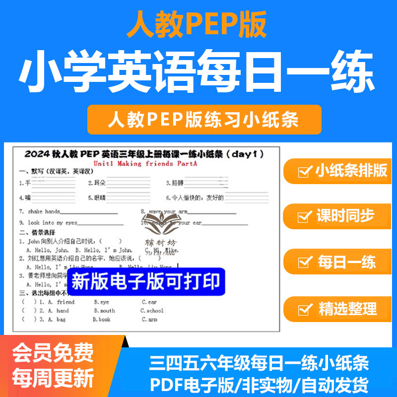 人教PEP版小学英语三四五六年级每日一练电子版小纸条同步练习课时练重点考点训练复习练习题3456年级可打印