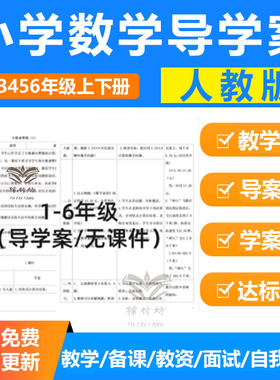人教版小学数学表格式导学案教案一二三四五六年级上下册教学备课电子版可修改