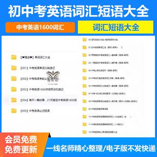 初中考英语词汇必备1600词中考同步单词必背电子版短语速记默写变形分类阅读背诵默写音标汉译英英译汉wrod可修改可打印通用