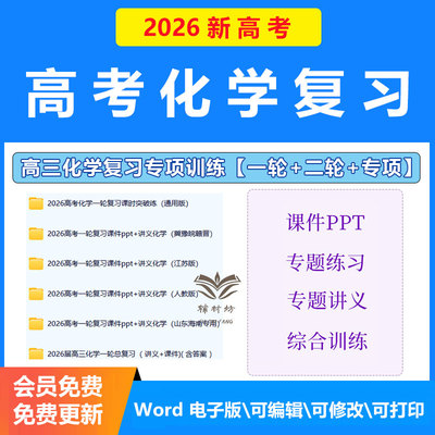 2026高考高三化学复习电子版高中一轮二轮三轮专项训练专题练习课件ppt讲义全国通用/可先试看