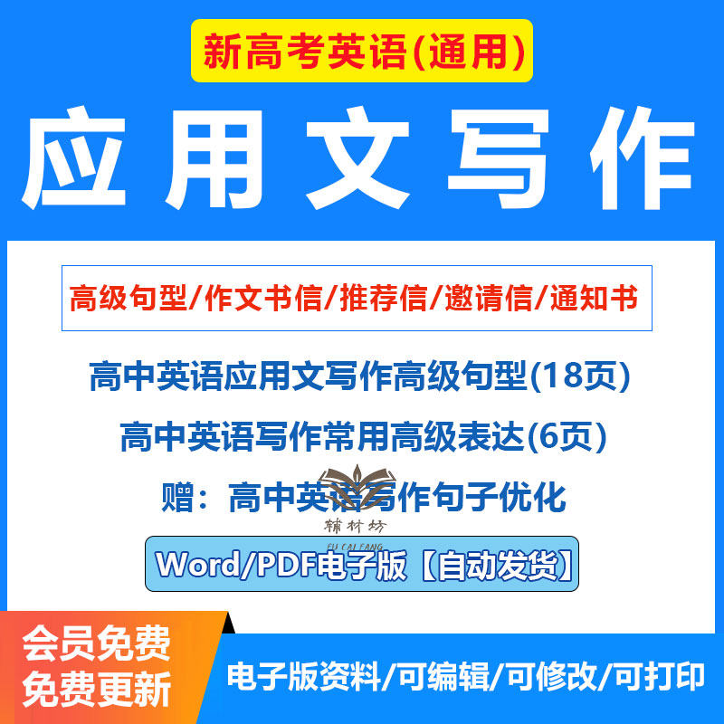 2026新高考高中英语应用文写作高级句型句子汇编高级表达中高阶语句英语高考复习作文书信推荐信邀请信通知书电子版资料