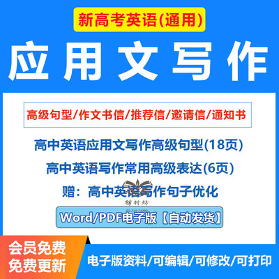 2026新高考高中英语应用文写作高级句型句子汇编高级表达中高阶语句英语高考复习作文书信推荐信邀请信通知书电子版资料