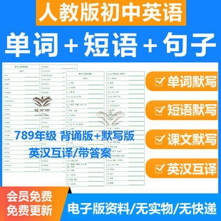 2026新人教版初中英语词组短语固定搭配单词默写电子版七八九年级上下册初中英语单词默写本初一二三中学英语单词汇总表
