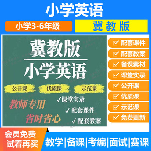 冀教版 小学英语三四五六年级上下册比赛课优质课视频公开ppt教案