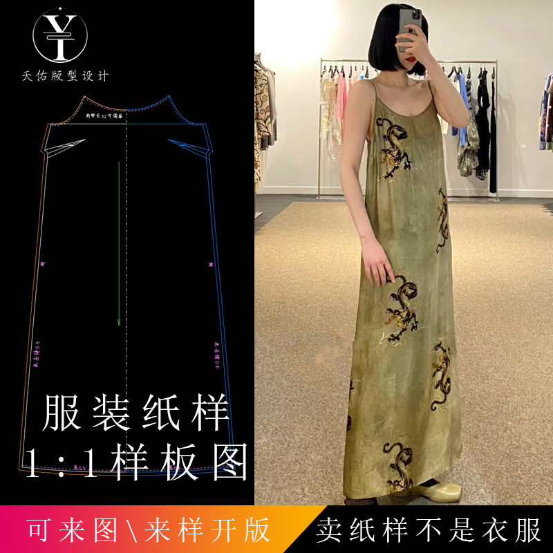 天佑版型设计UMA龙纹印花丝质吊带露背连衣裙打版女装纸样图纸样