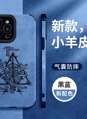 哈利波特死亡圣器手机壳 适用 苹果12/13/14/15/16/17 小羊皮 iphone 12-17 pro max/plus/Air 保护套