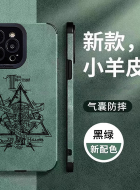 哈利波特死亡圣器手机壳 适用 苹果12/13/14/15/16/17 小羊皮 iphone 12-17 pro max/plus/Air 保护套