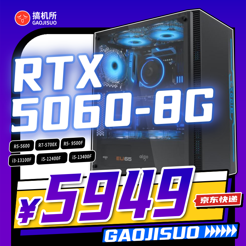 搞机所 新春特惠 i5-12400F/5700X 5060 8G