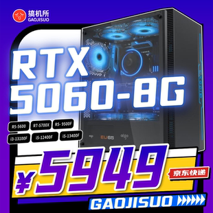 搞机所 1月特惠 i5-12400F/5700X 5060 8G 游戏 台式电脑 主机