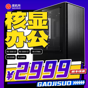 搞机所 七月特惠 R5 5600GT/i5-12400 商务 台式 办公 核显 主机