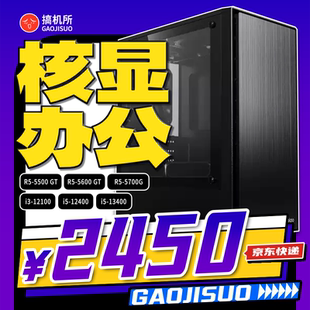 商务 主机 核显 办公 台式 12400 5600GT 12月特惠 搞机所