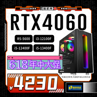 RTX4060 电脑 搞机所 游戏 酷睿i5 618特惠 12400F 台式 主机
