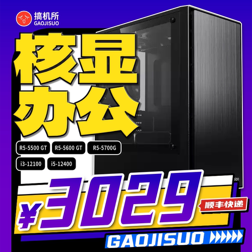 5600GT核显12400办公台式电脑