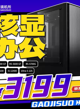 搞机所 新春特惠 R5 5600GT/i5-12400 商务 台式 办公 核显 主机