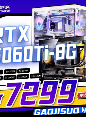 搞机所 三月特惠 5600 5700X  RTX5060Ti 8G 游戏 性价比主机