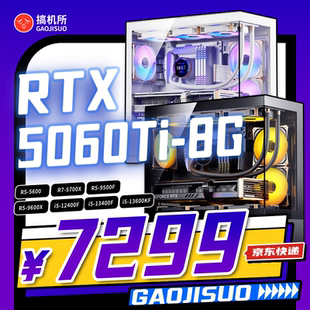 5700X 5600 RTX5060Ti 性价比主机 搞机所 游戏 三月特惠
