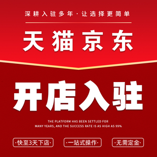 帮天猫店铺开店申请注册代入驻京东自营慧采POP申请天猫国际代开