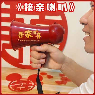 小喇叭接亲游戏堵门道具伴娘拍照