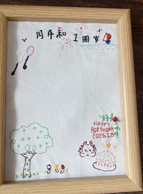 宝宝周岁足印刺绣定制材料包相框摆件礼物送孩子生日礼物diy生日