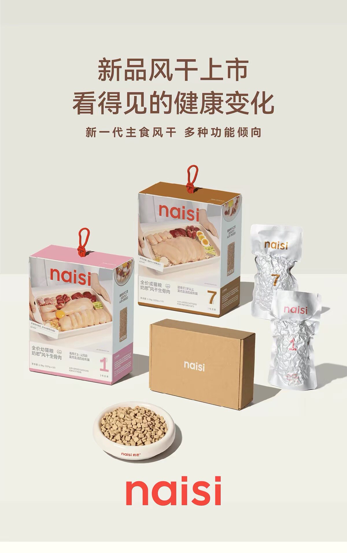 【新品】naisi奶思全价幼猫粮风干生骨肉中老年猫分阶段猫粮1.5kg