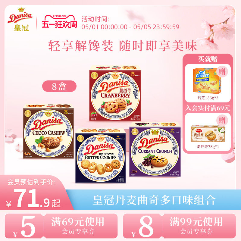Danisa皇冠丹麦曲奇饼干8盒经典多口味进口黄油曲奇囤货追剧零食