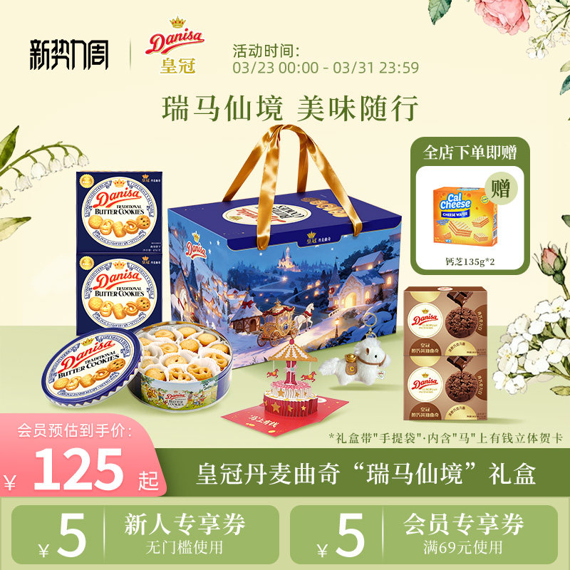 Danisa皇冠丹麦曲奇饼干进口黄油曲奇零食瑞马仙境礼盒节日送礼
