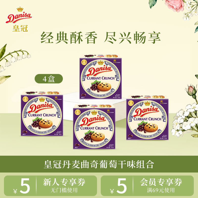 【临期品】Danisa皇冠曲奇进口黄油葡萄干曲奇 90g 组合