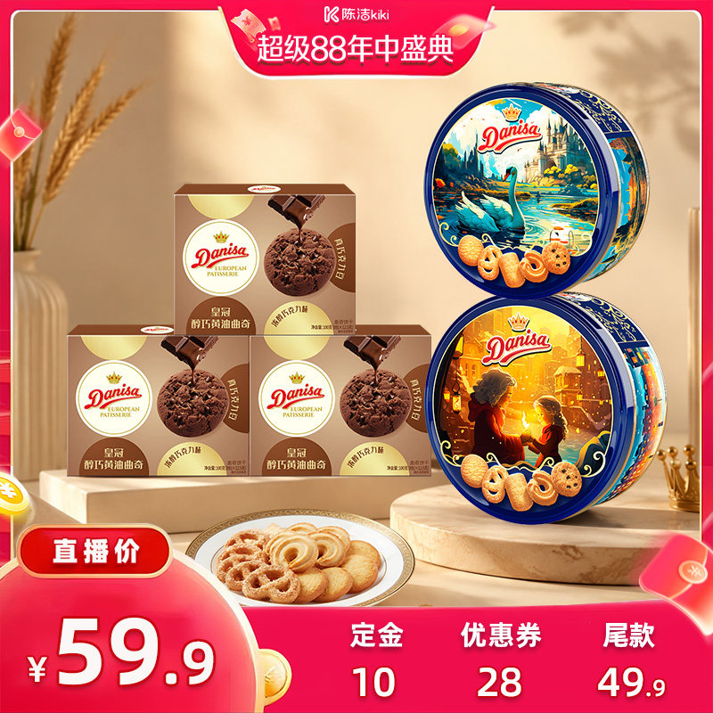 【陈洁kiki】Danisa皇冠曲奇饼干安徒生丹麦曲奇醇巧组合