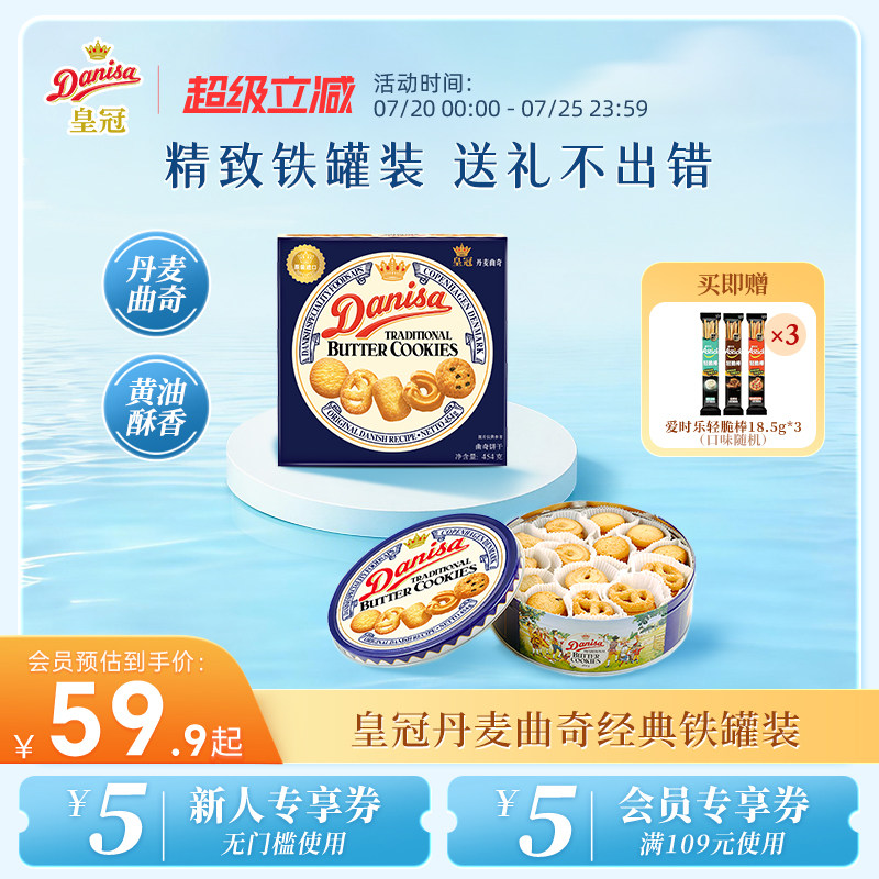 Danisa皇冠丹麦曲奇多款饼干礼盒装进口黄油曲奇休闲零食下午茶