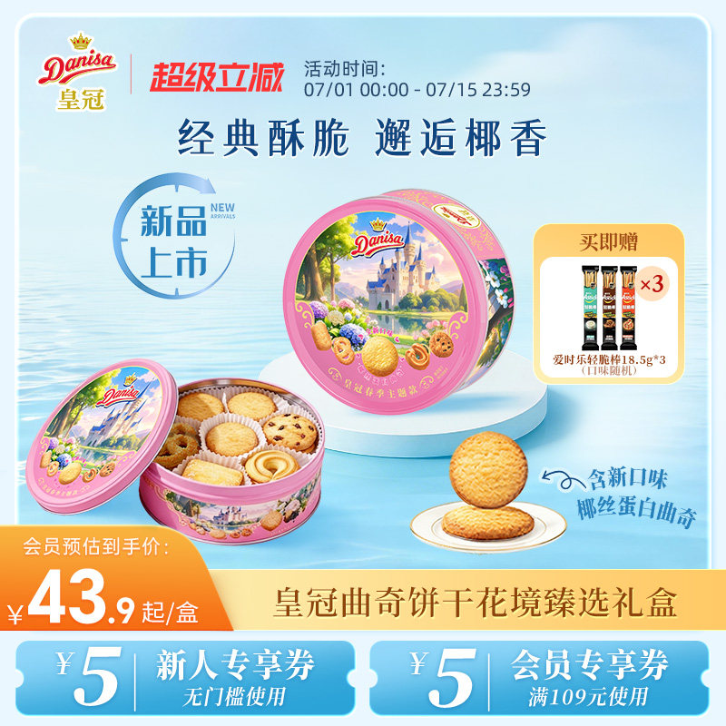 【新品】Danisa皇冠丹麦春款曲奇饼干200g春游零食曲奇饼干伴手礼