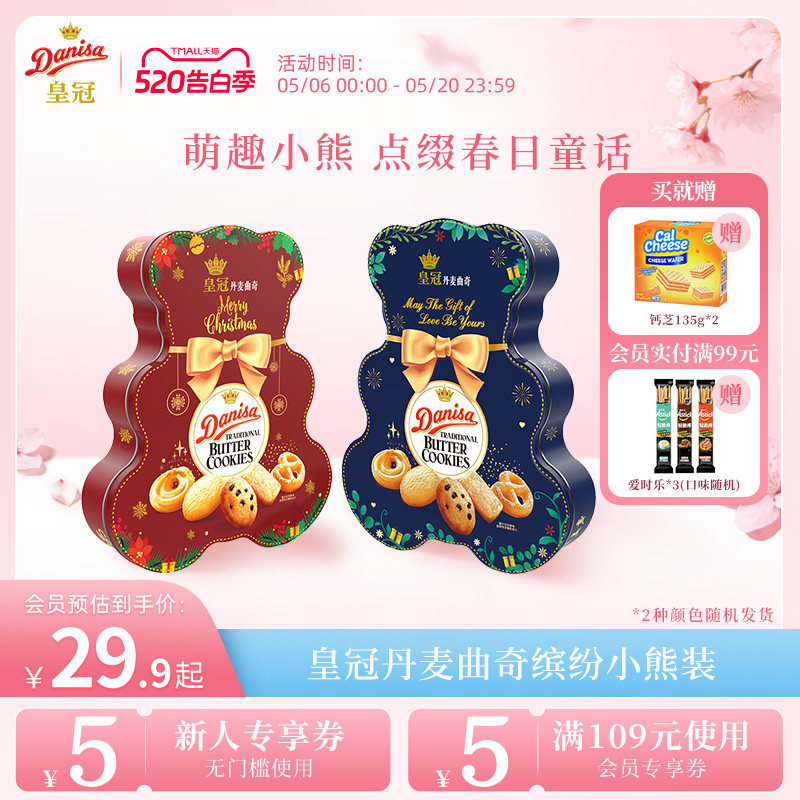 Danisa皇冠皇冠丹麦曲奇饼干缤纷装132g小熊版（红蓝随机发）