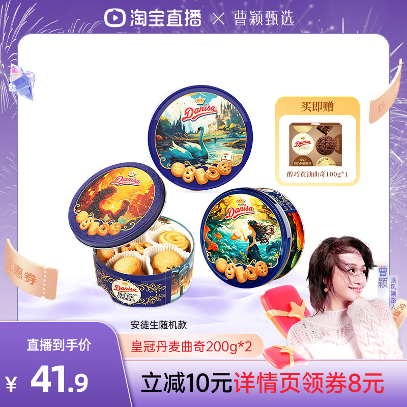 【曹颖甄选】Danisa皇冠曲奇200g铁罐黄油曲奇休闲节日零食礼物