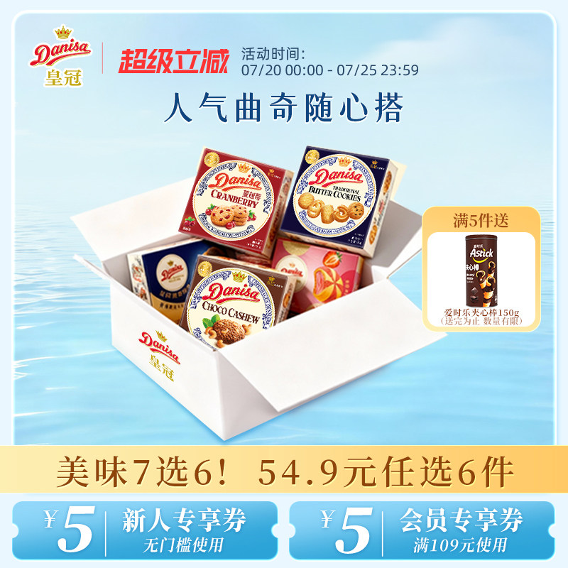 [54.9元任选6件]Danisa皇冠丹麦曲奇饼干欧式黄油曲奇酥脆进口