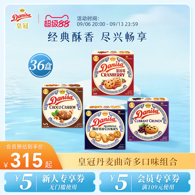 Danisa皇冠丹麦曲奇饼干36盒整箱黄油曲奇囤货下午茶休闲追剧零食