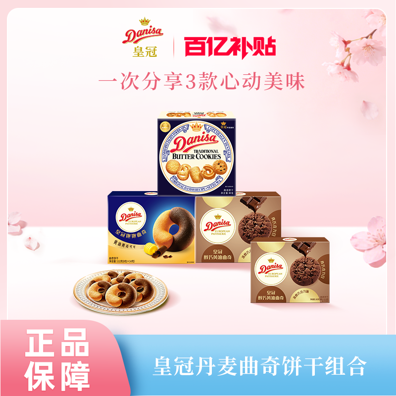 【百补】Danisa皇冠丹麦曲奇饼干组合欧式曲奇下午茶休闲零食精选